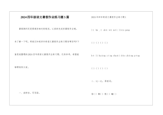 2024四年级语文暑假作业练习题5篇