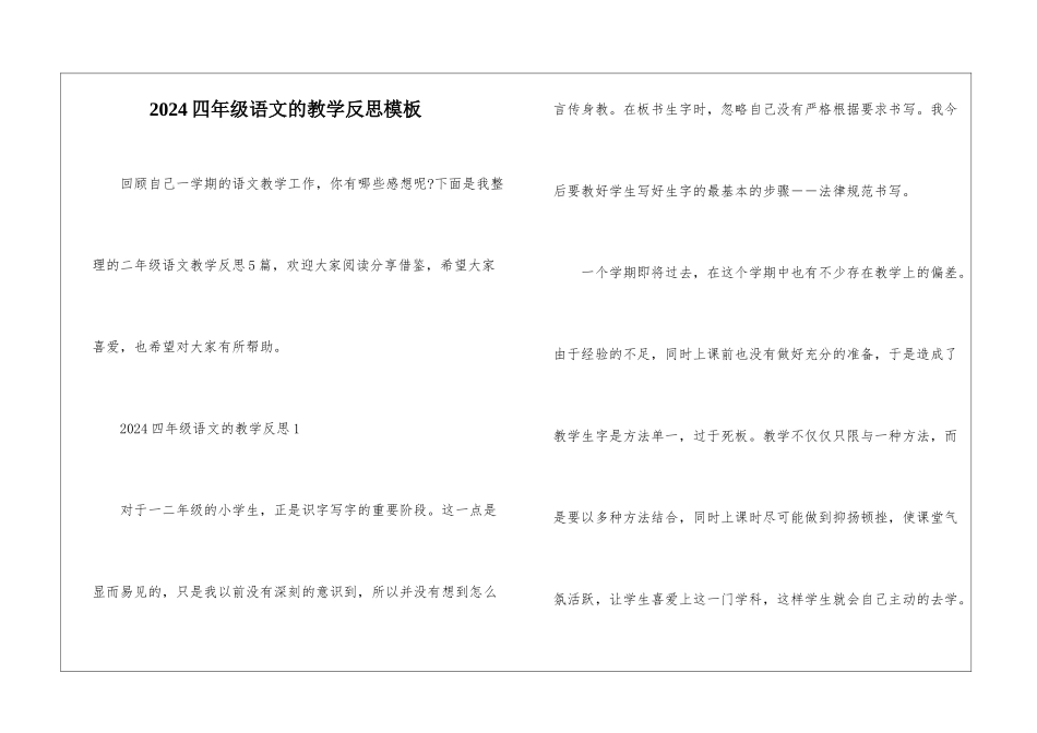 2024四年级语文的教学反思模板_第1页
