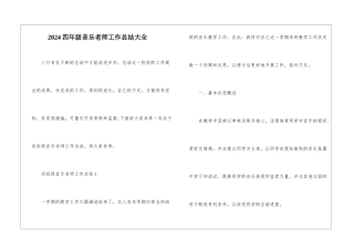 2024四年级音乐教师工作总结大全