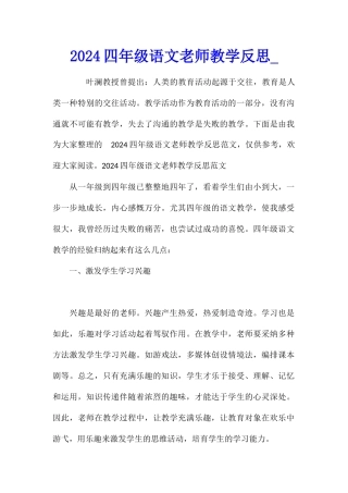 2024四年级语文老师教学反思