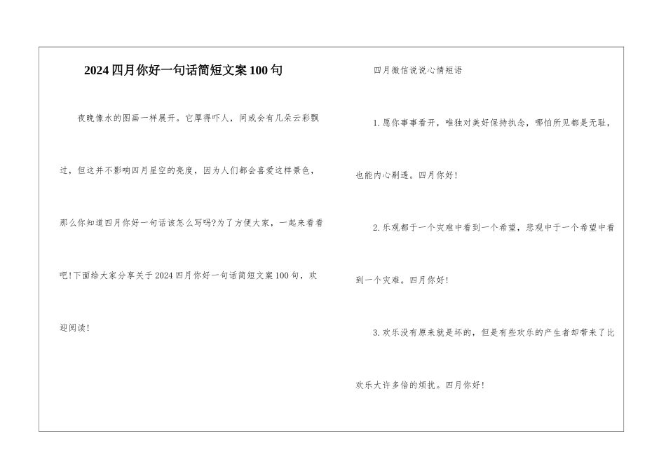 2024四月你好一句话简短文案100句_第1页