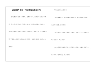 2024四月你好一句话简短文案100句