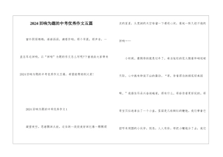 2024回响为题的中考优秀作文五篇