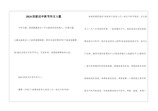 2024回家过中秋节作文5篇
