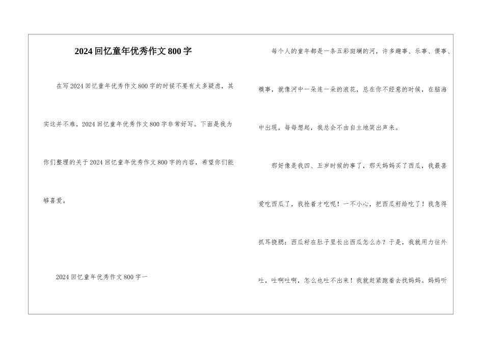 2024回忆童年优秀作文800字_第1页