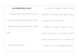 2024回忆童年优秀作文800字