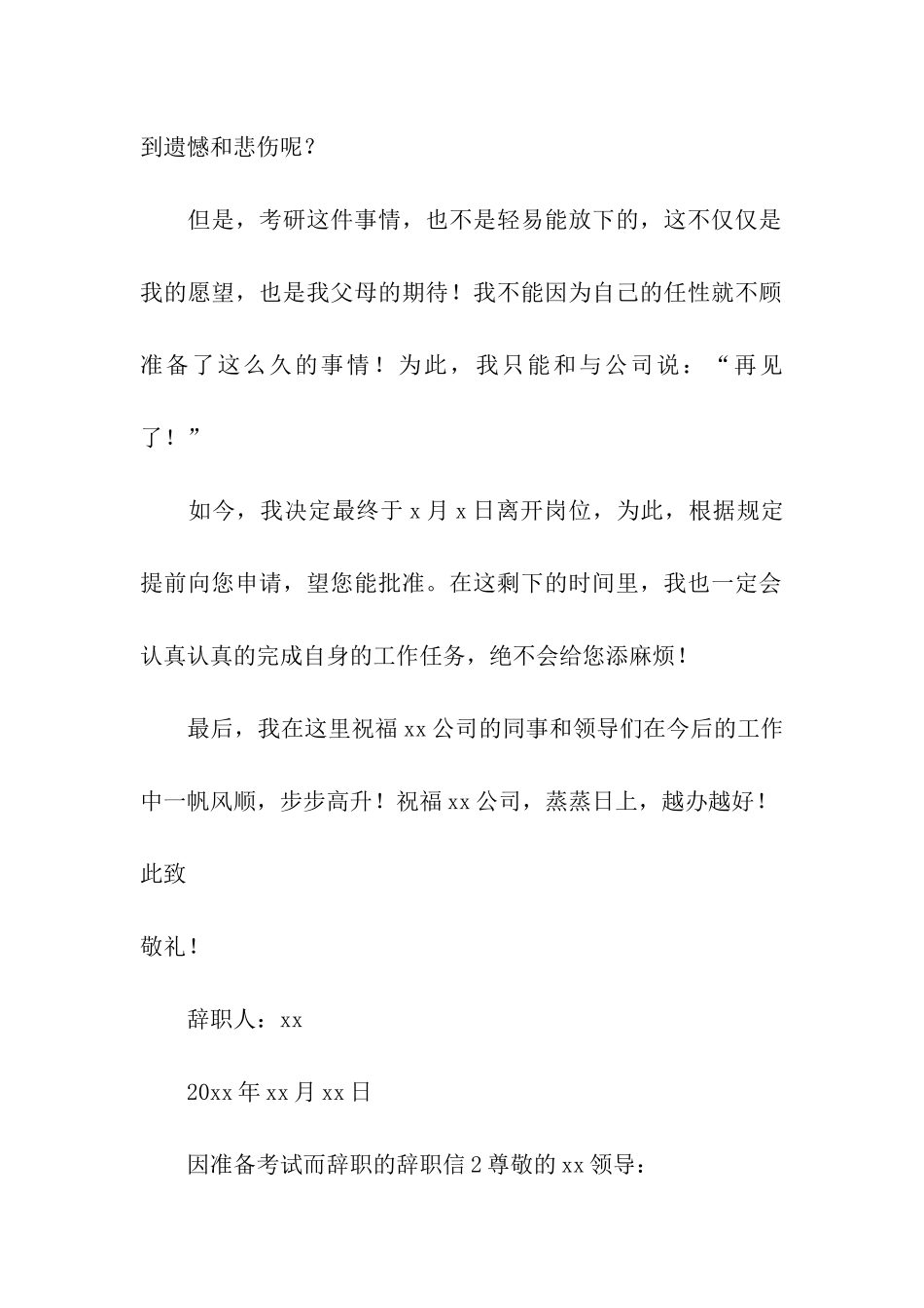 2024因准备考试而辞职的辞职信_第3页