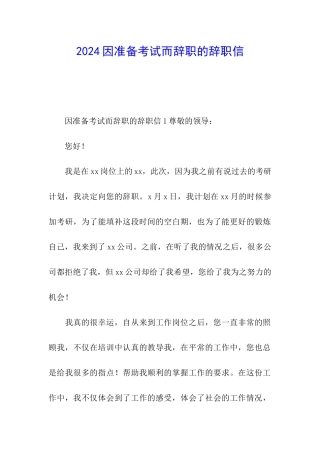 2024因准备考试而辞职的辞职信