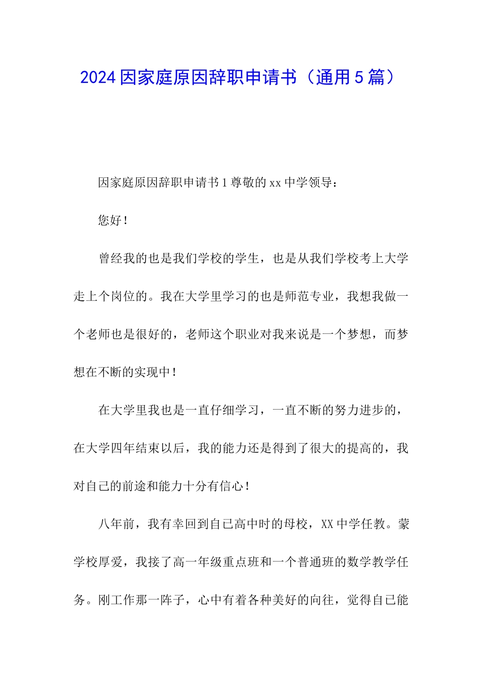 2024因家庭原因辞职申请书_第1页