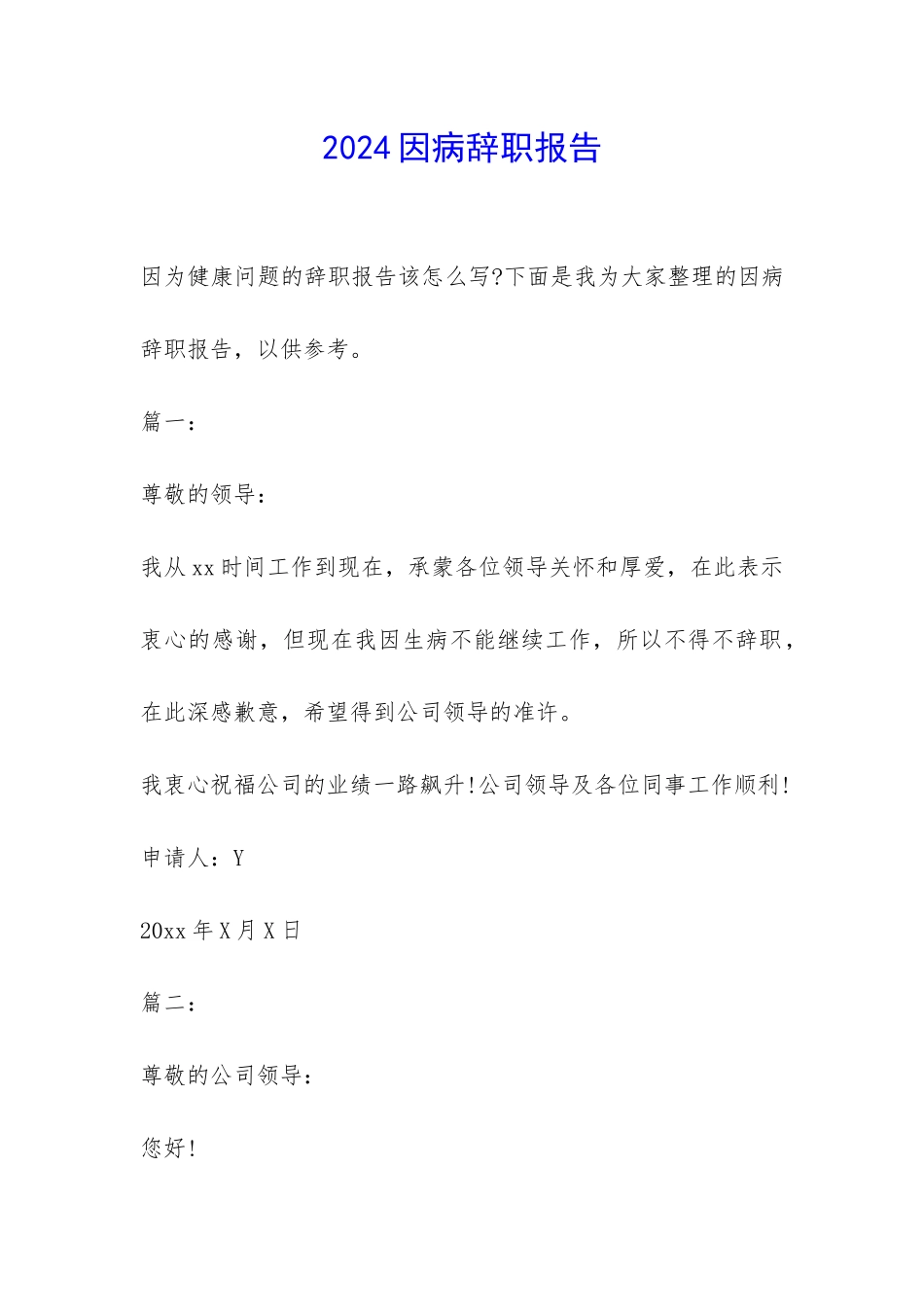 2024因病辞职报告-_第1页