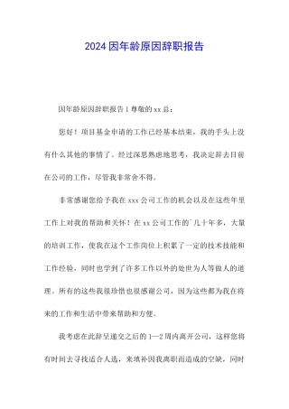 2024因年龄原因辞职报告