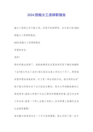 2024因拖欠工资辞职报告-