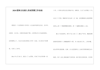 2024团体文化部人员试用期工作总结