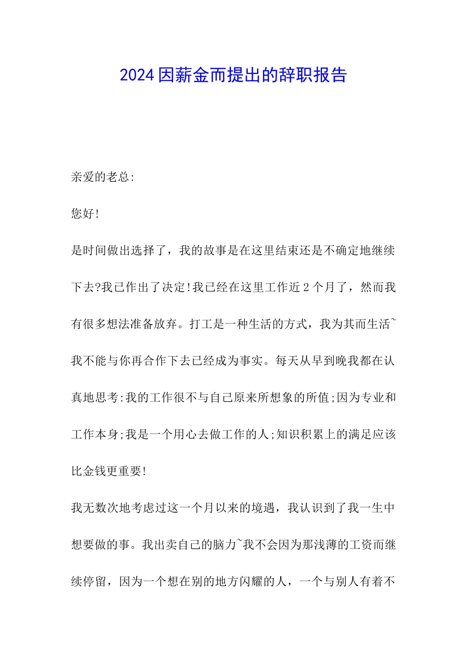 2024因薪金而提出的辞职报告_第1页