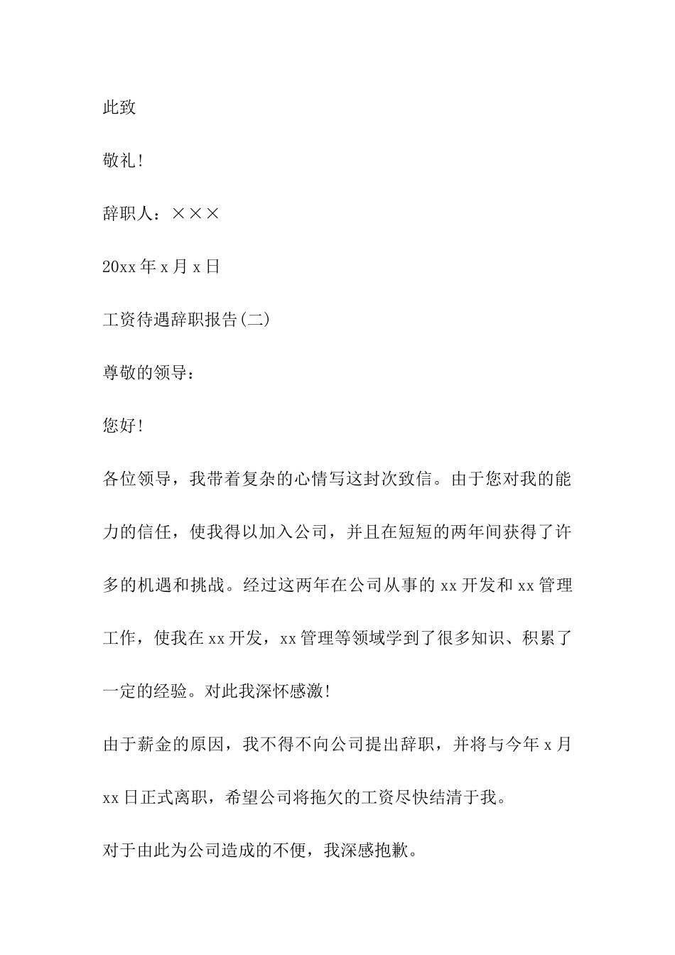 2024因薪金而提出的辞职报告_第3页