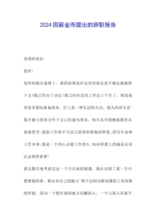 2024因薪金而提出的辞职报告