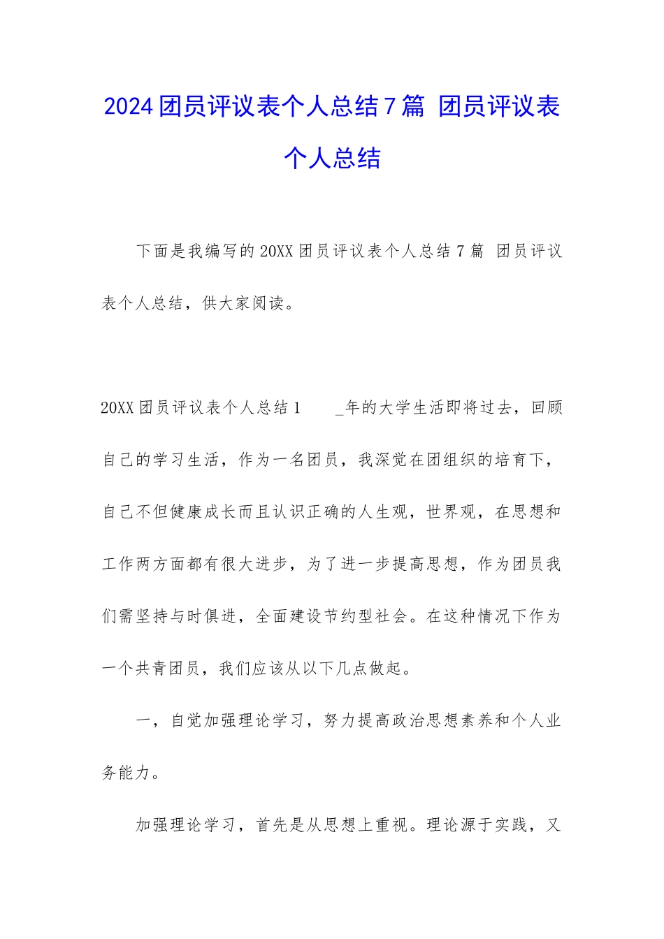 2024团员评议表个人总结7篇-团员评议表个人总结_第1页