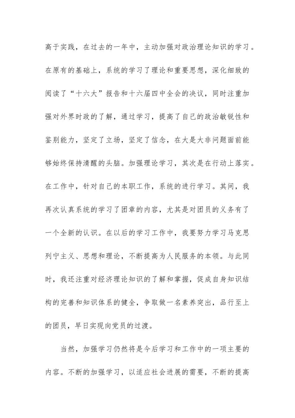 2024团员评议表个人总结7篇-团员评议表个人总结_第2页