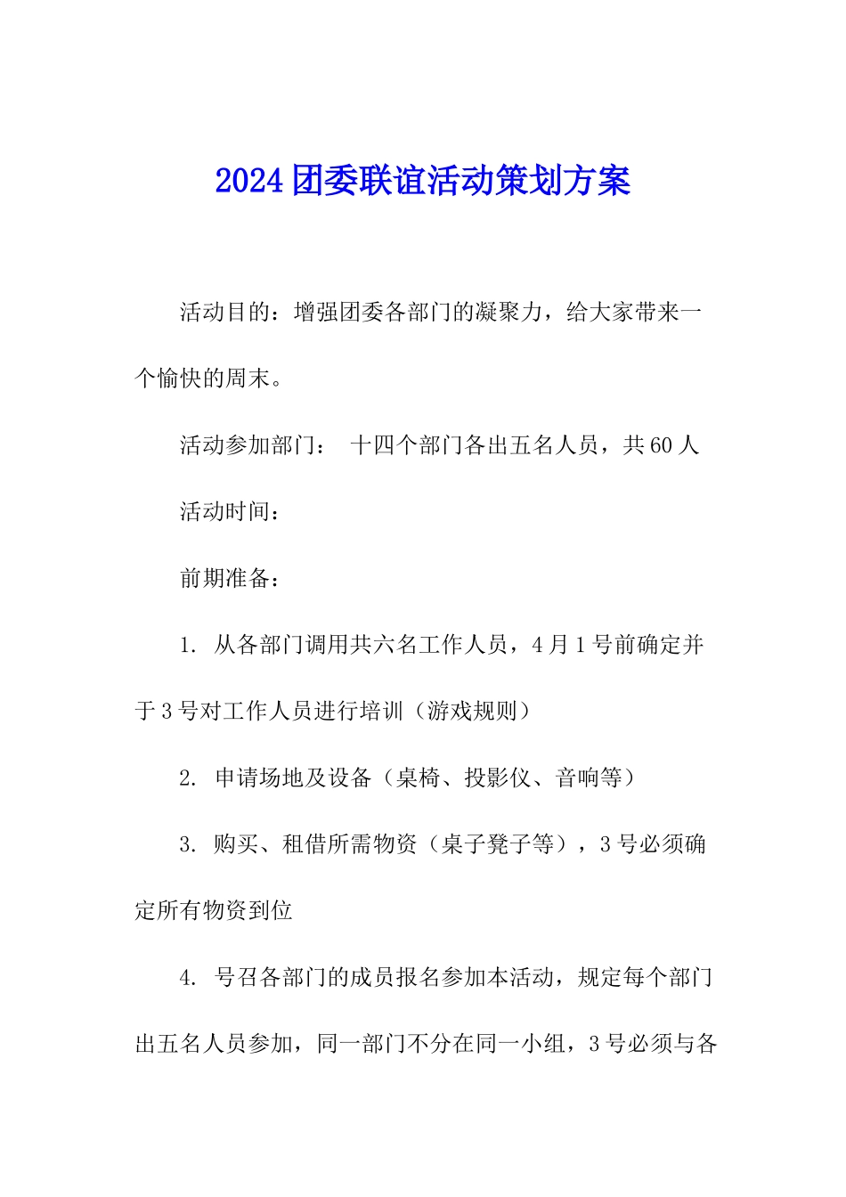 2024团委联谊活动策划方案_第1页