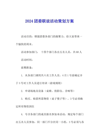 2024团委联谊活动策划方案