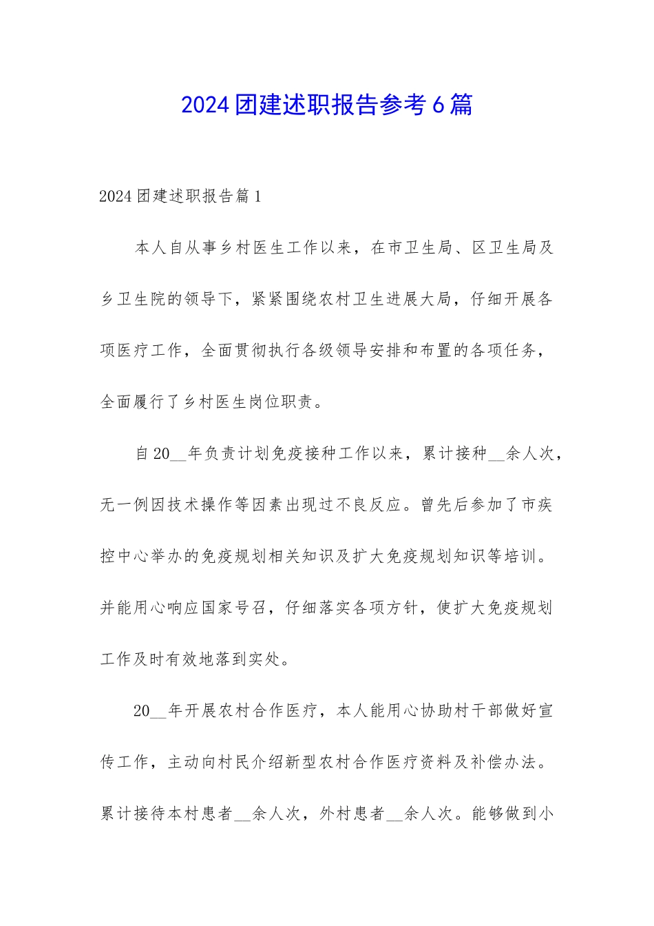2024团建述职报告参考6篇_第1页