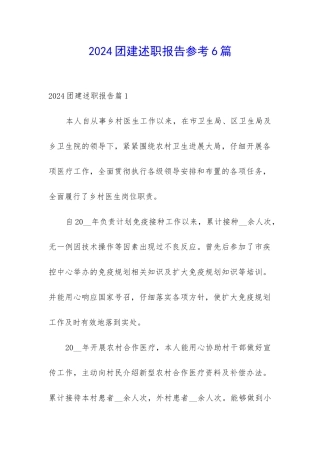 2024团建述职报告参考6篇