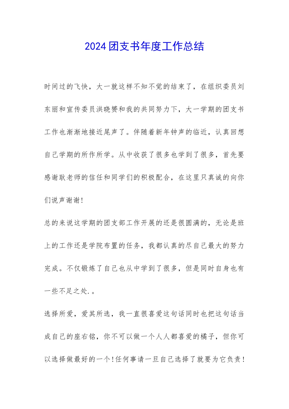 2024团支书年度工作总结-_第1页