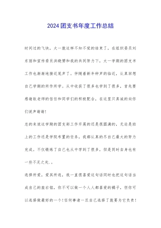 2024团支书年度工作总结-