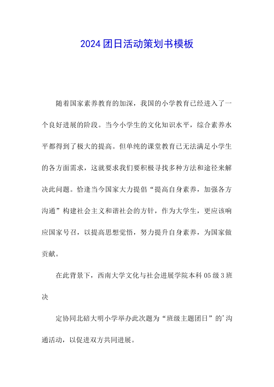 2024团日活动策划书模板_第1页