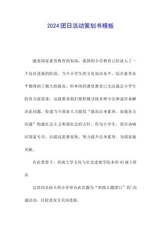 2024团日活动策划书模板