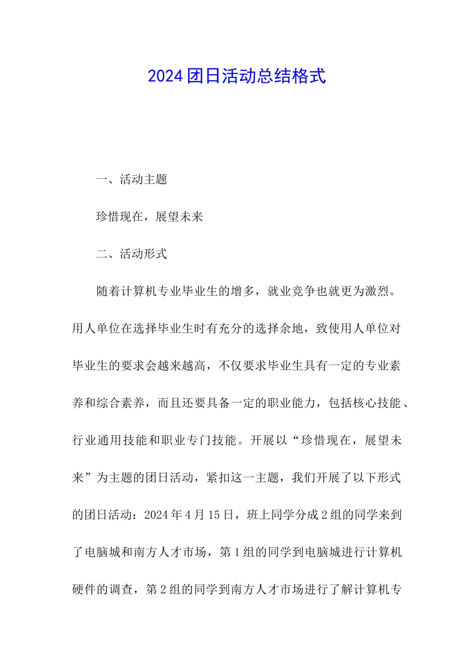 2024团日活动总结格式_第1页