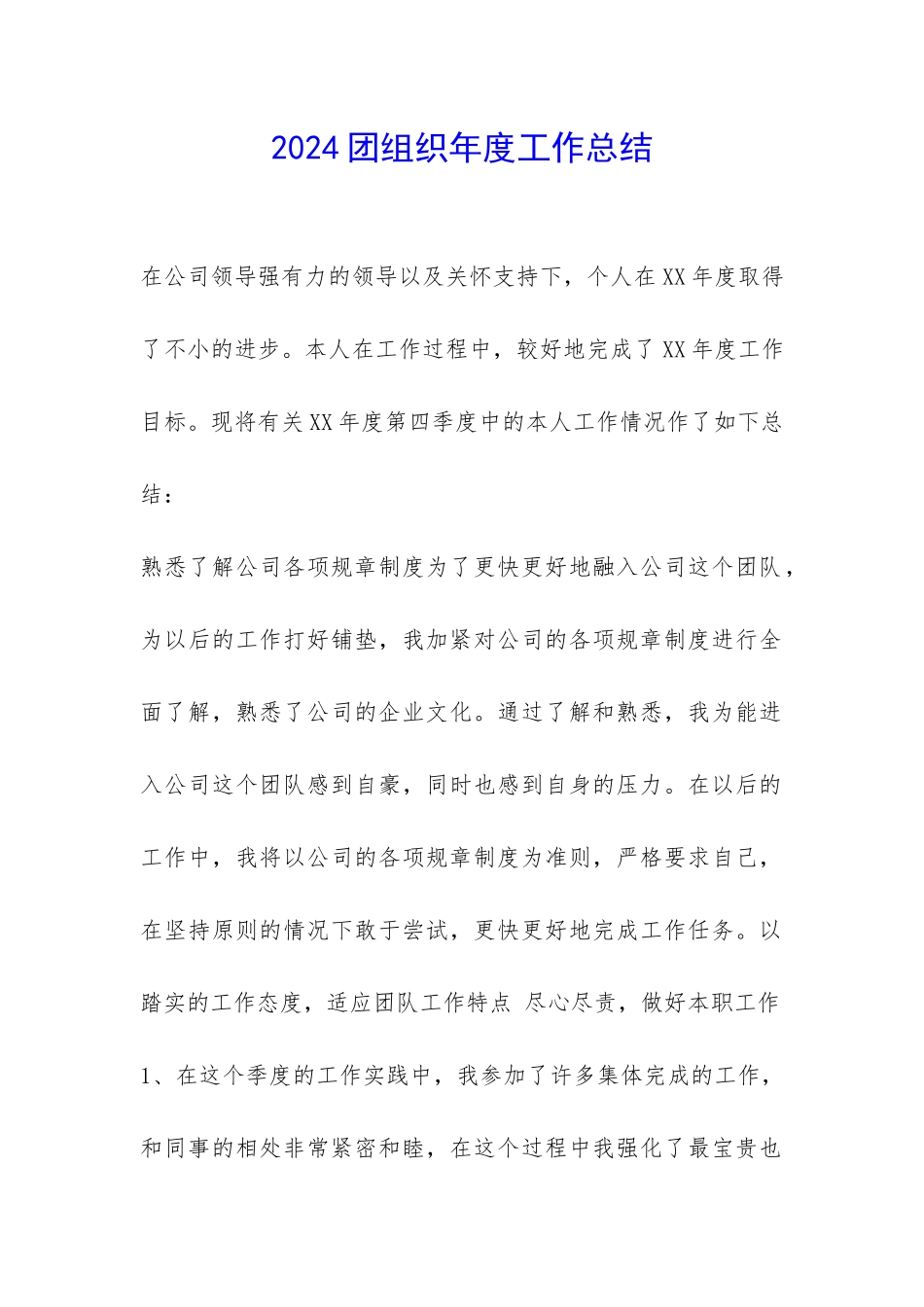 2024团组织年度工作总结-_第1页