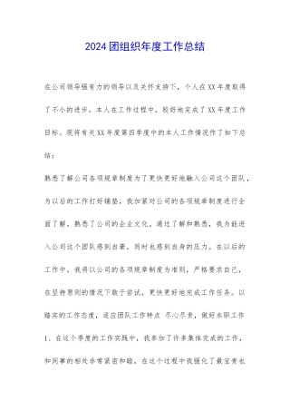 2024团组织年度工作总结-
