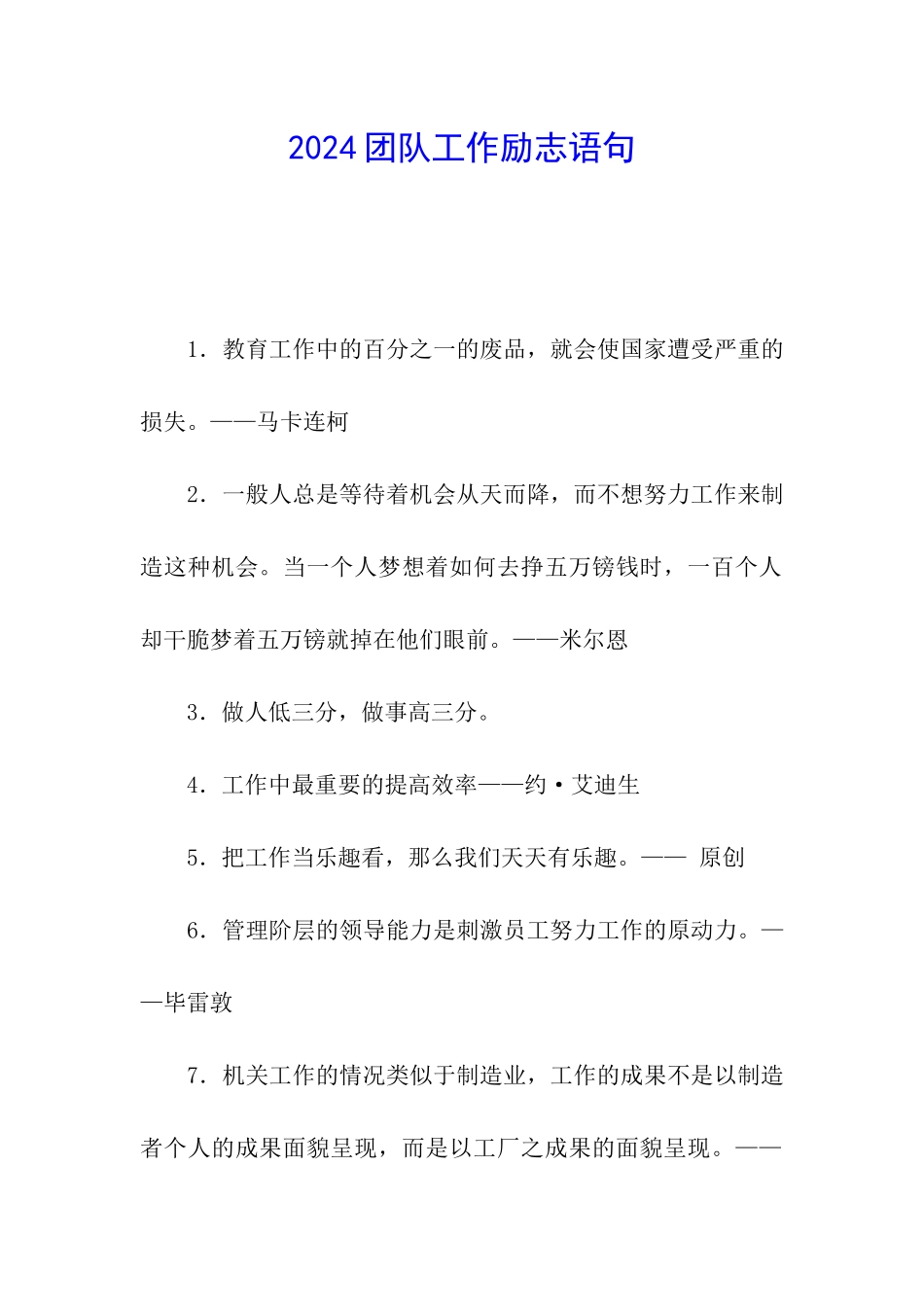 2024团队工作励志语句_第1页