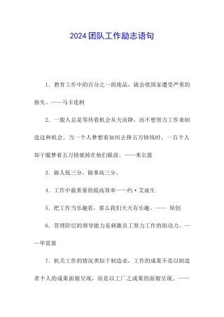 2024团队工作励志语句