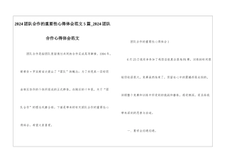 2024团队合作的重要性心得体会范文5篇-2024团队合作心得体会范文