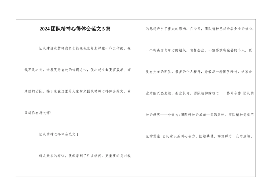 2024团队精神心得体会范文5篇_第1页