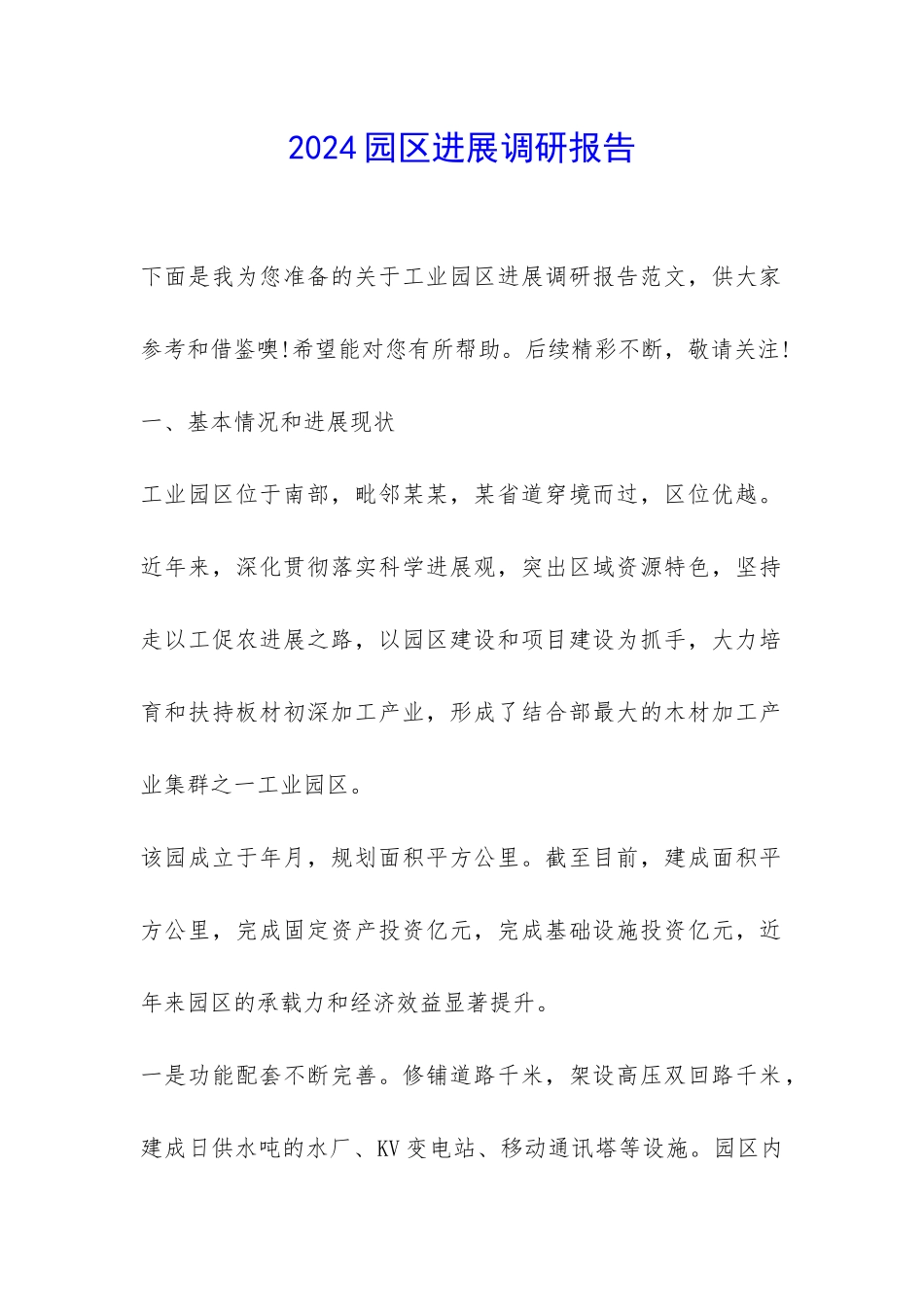 2024园区发展调研报告-_第1页