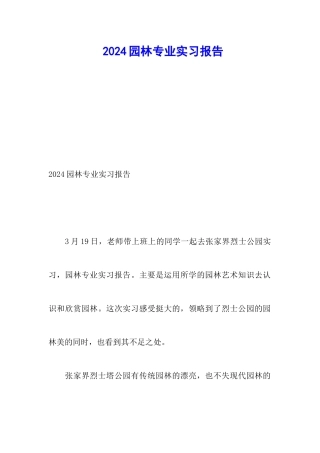 2024园林专业实习报告