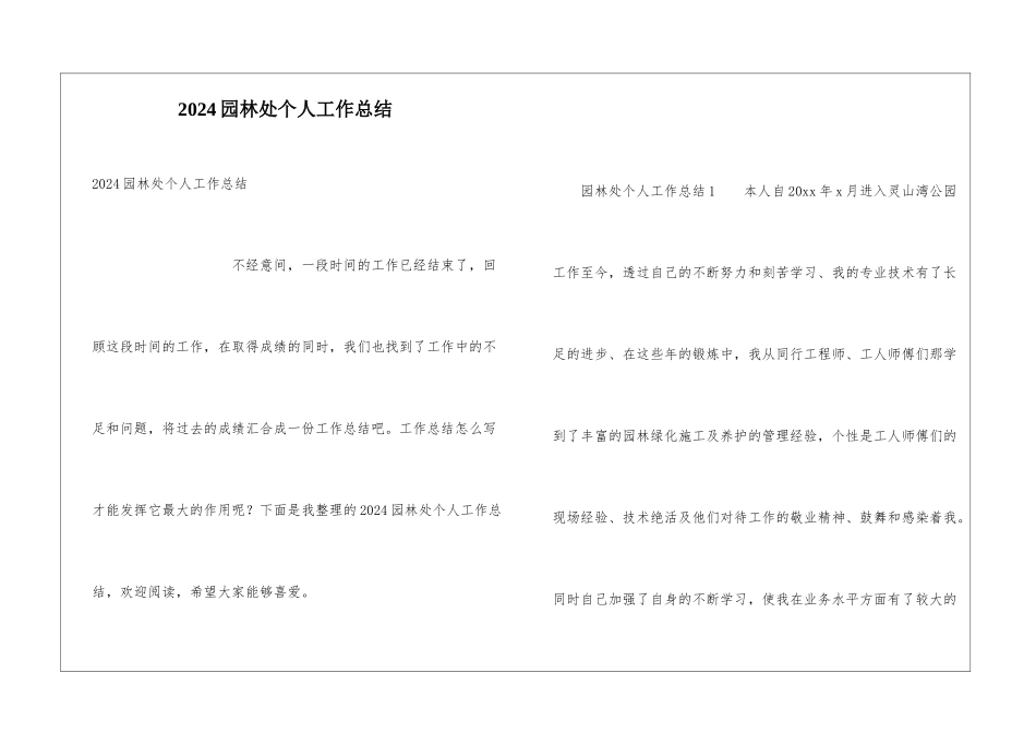2024园林处个人工作总结_第1页