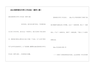 2024园林绿化年终工作总结