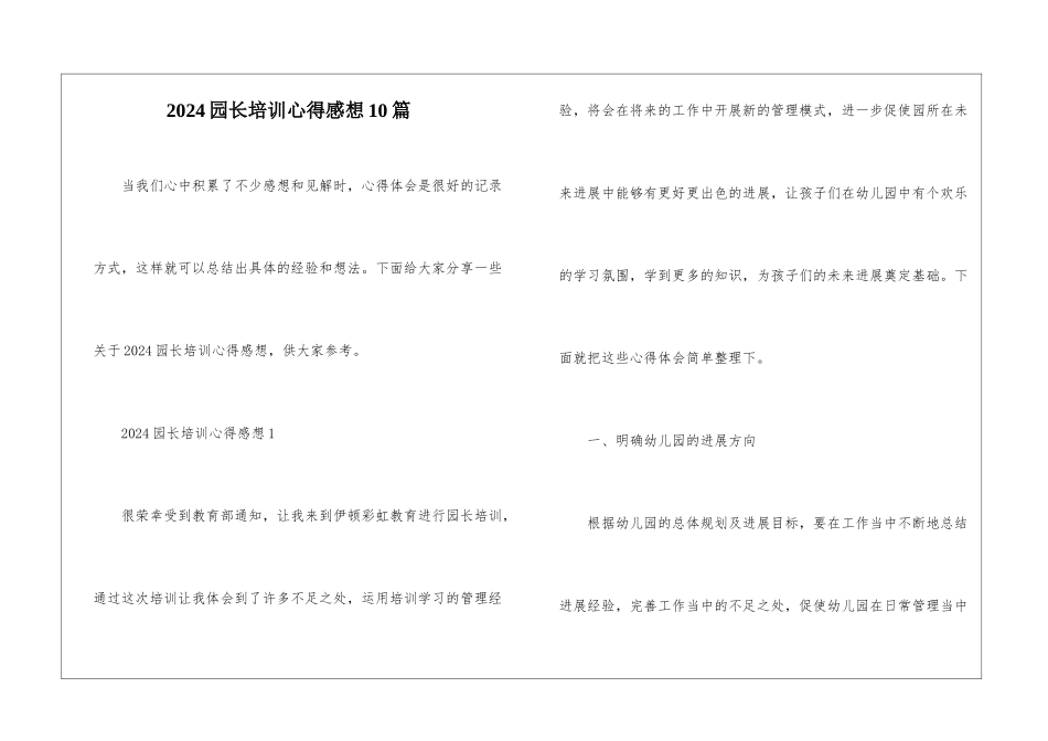 2024园长培训心得感想10篇_第1页