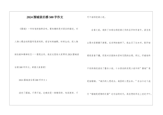 2024围城读后感500字作文