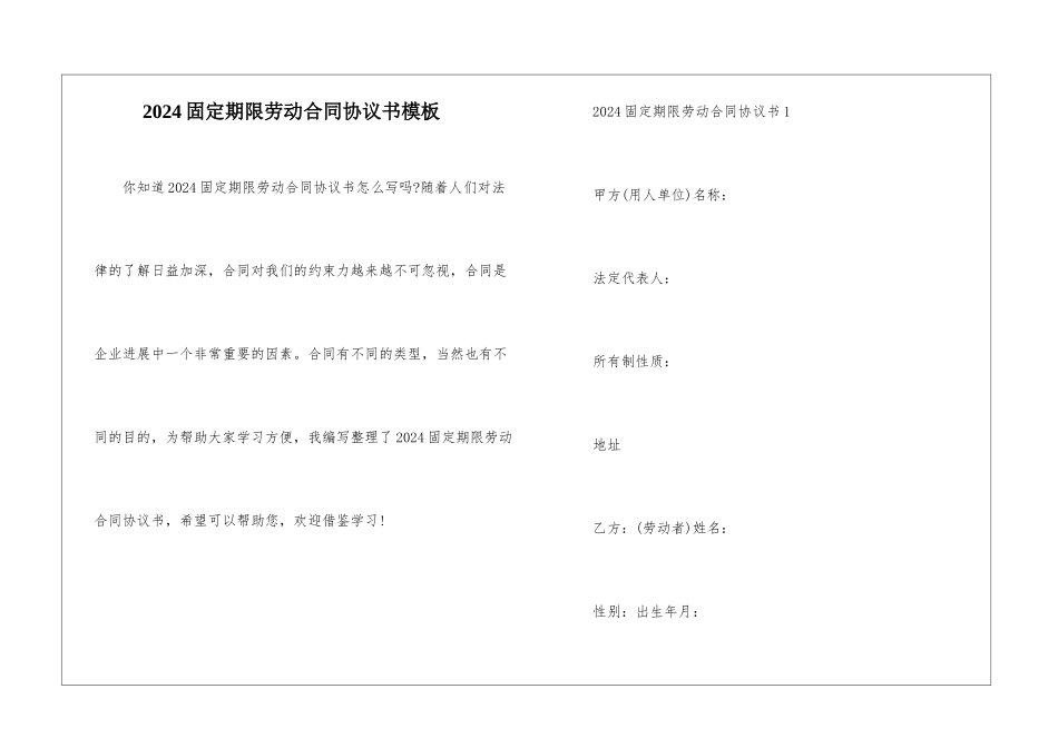 2024固定期限劳动合同协议书模板_第1页