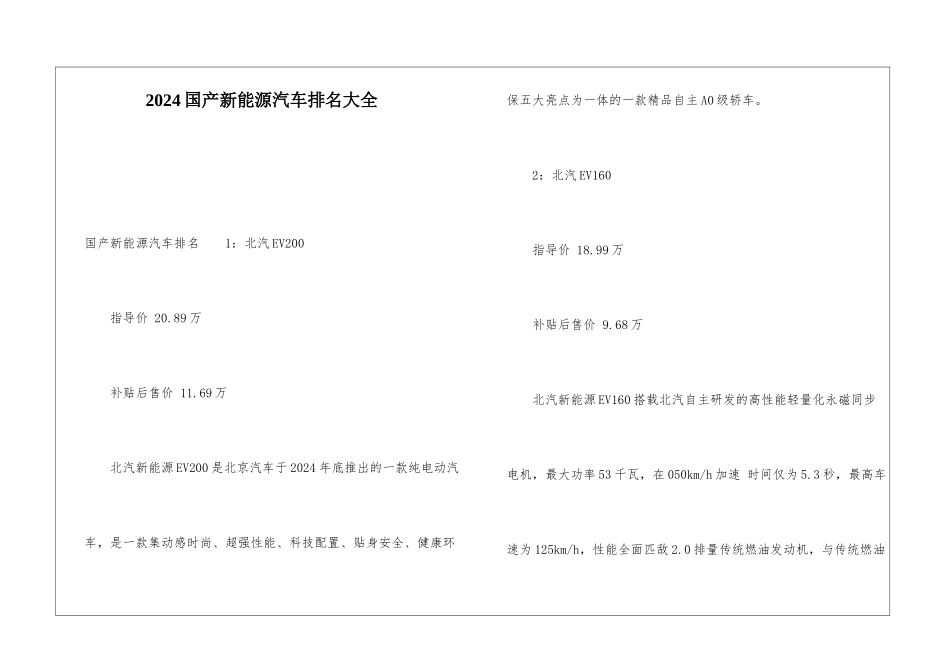 2024国产新能源汽车排名大全_第1页