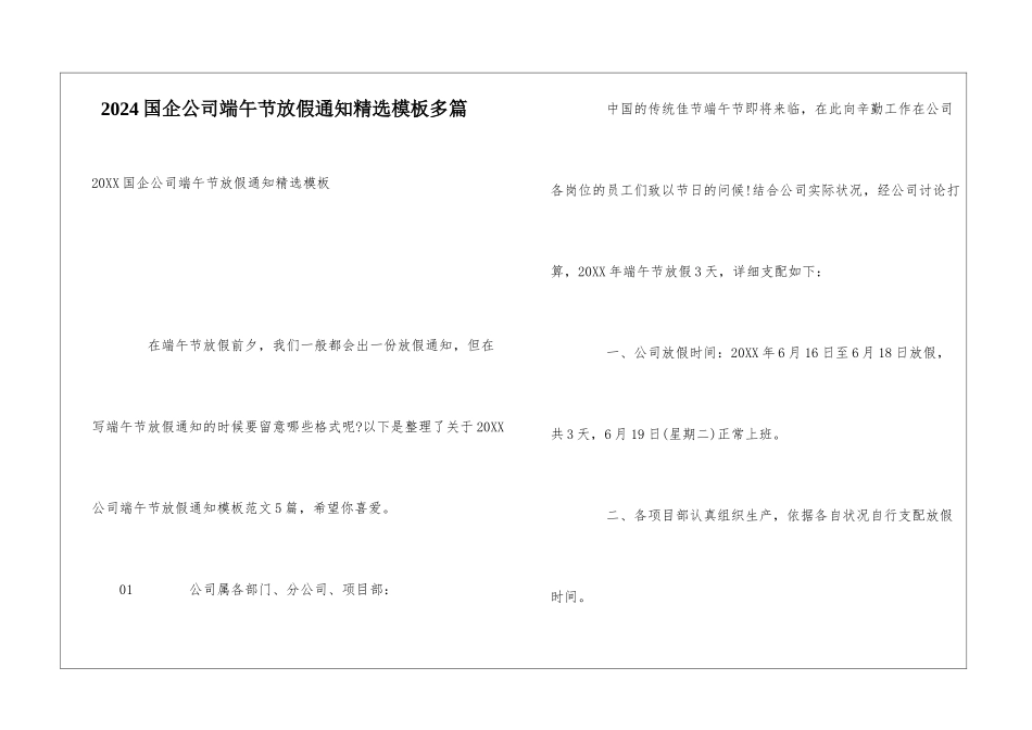 2024国企公司端午节放假通知精选模板多篇_第1页