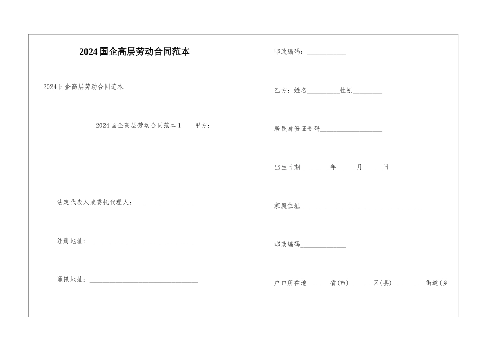 2024国企高层劳动合同范本_第1页