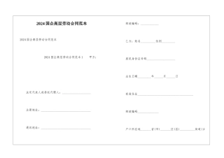 2024国企高层劳动合同范本