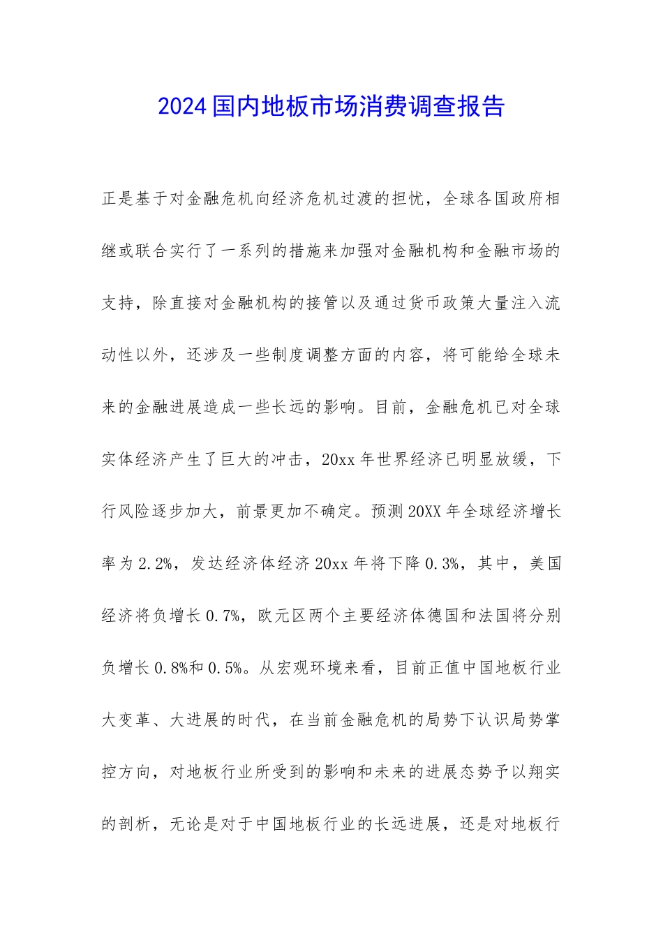 2024国内地板市场消费调查报告-_第1页