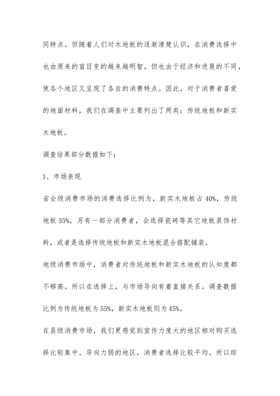 2024国内地板市场消费调查报告-_第3页